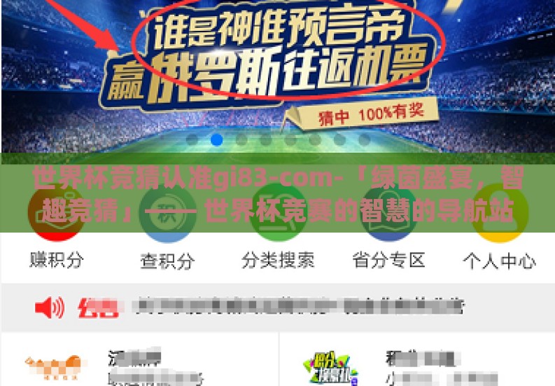 世界杯竞猜认准gi83-com-「绿茵盛宴，智趣竞猜」—— 世界杯竞赛的智慧的导航站