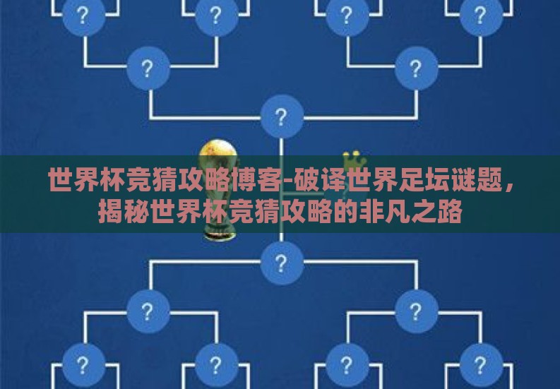 世界杯竞猜攻略博客-破译世界足坛谜题，揭秘世界杯竞猜攻略的非凡之路