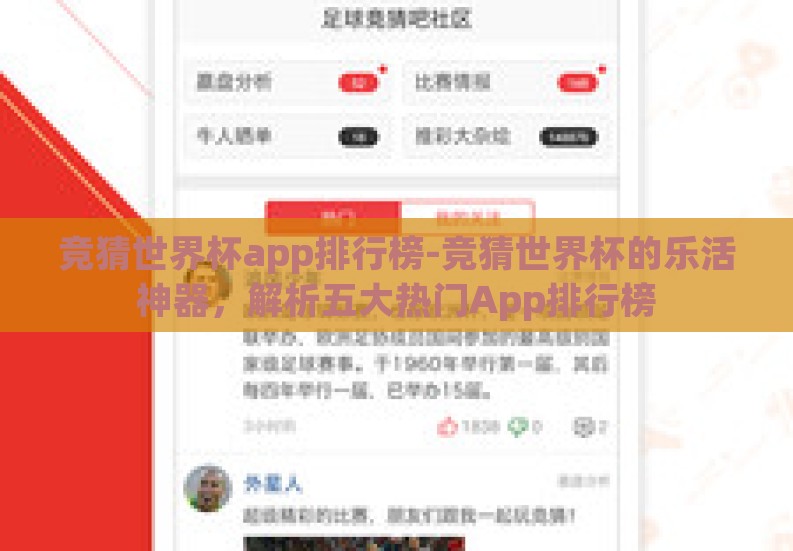 竞猜世界杯app排行榜-竞猜世界杯的乐活神器,解析五大热门App排行榜 竞猜世界杯app排行榜-竞猜世界杯的乐活神器,解析五大热门App排行榜