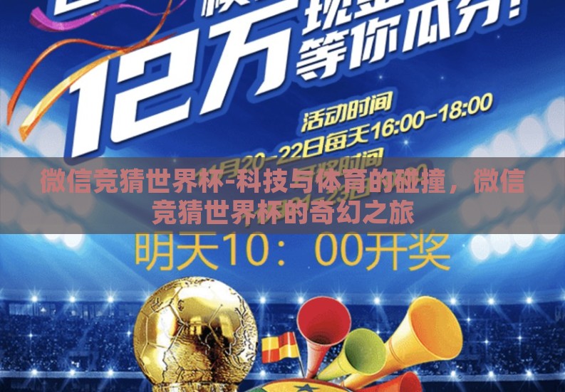 微信竞猜世界杯-科技与体育的碰撞，微信竞猜世界杯的奇幻之旅