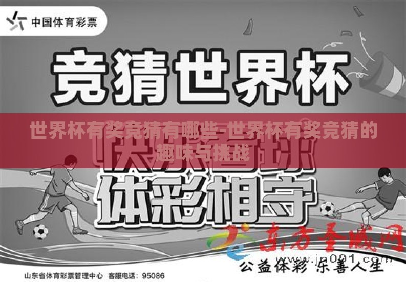世界杯有奖竞猜有哪些-世界杯有奖竞猜的趣味与挑战