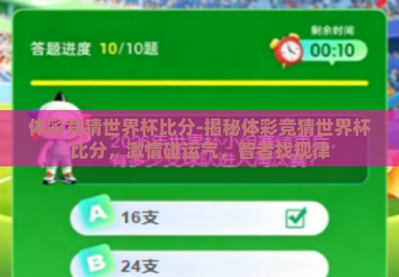 体彩竞猜世界杯比分-揭秘体彩竞猜世界杯比分,激情碰运气,智者找规律 体彩竞猜世界杯比分-揭秘体彩竞猜世界杯比分,激情碰运气,智者找规律