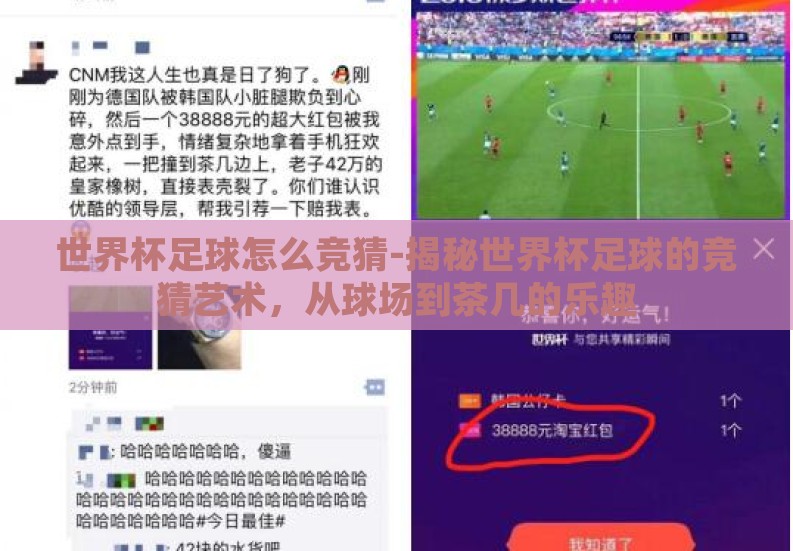 世界杯足球怎么竞猜-揭秘世界杯足球的竞猜艺术,从球场到茶几的乐趣 世界杯足球怎么竞猜-揭秘世界杯足球的竞猜艺术,从球场到茶几的乐趣