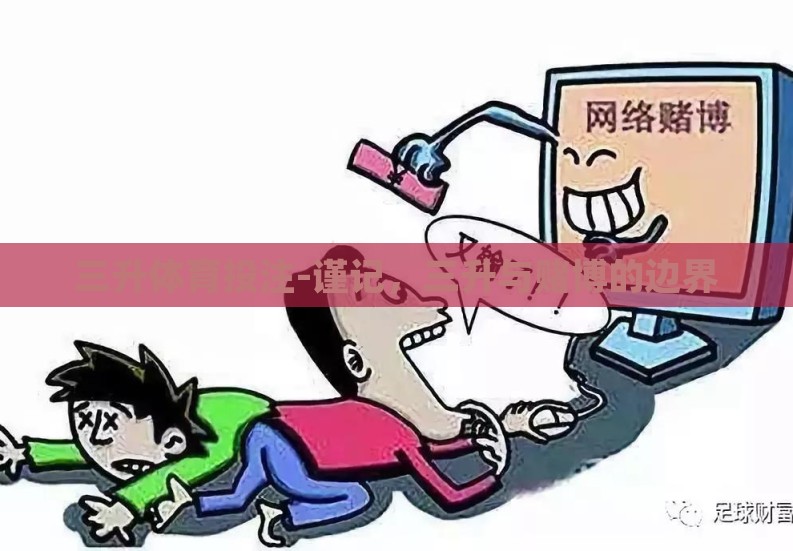 三升体育投注-谨记，三升与赌博的边界