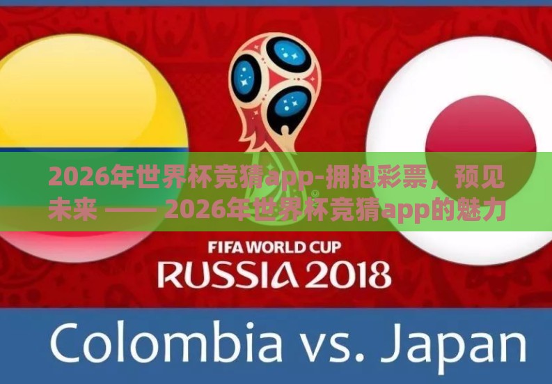 2026年世界杯竞猜app-拥抱彩票，预见未来 —— 2026年世界杯竞猜app的魅力与挑战
