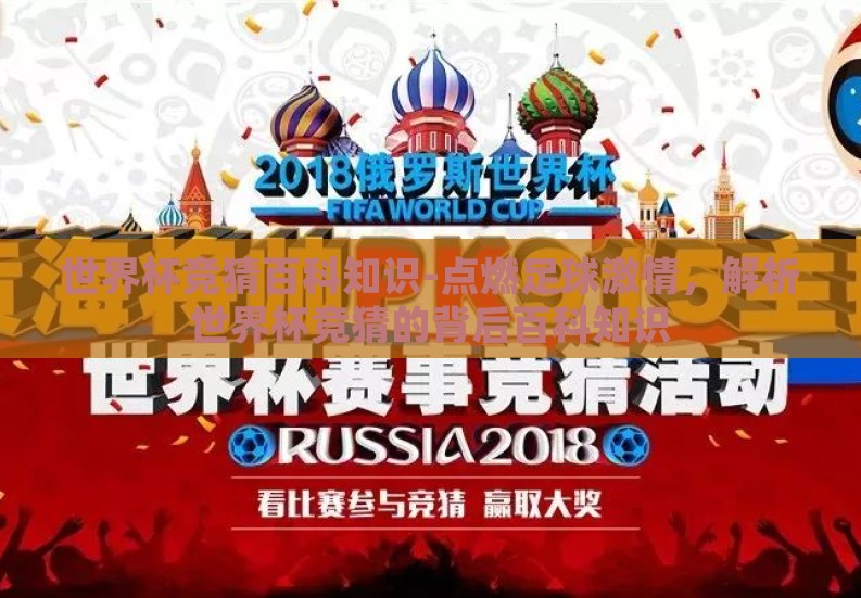 世界杯竞猜百科知识-点燃足球激情,解析世界杯竞猜的背后百科知识 世界杯竞猜百科知识-点燃足球激情,解析世界杯竞猜的背后百科知识