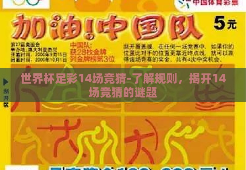 世界杯足彩14场竞猜-了解规则，揭开14场竞猜的谜题