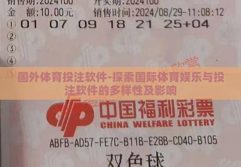 国外体育投注软件-探索国际体育娱乐与投注软件的多样性及影响