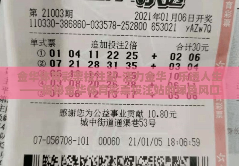 金华体育彩票投注站-活力金华，乐透人生——揭秘金华体育彩票投注站的绿色风口