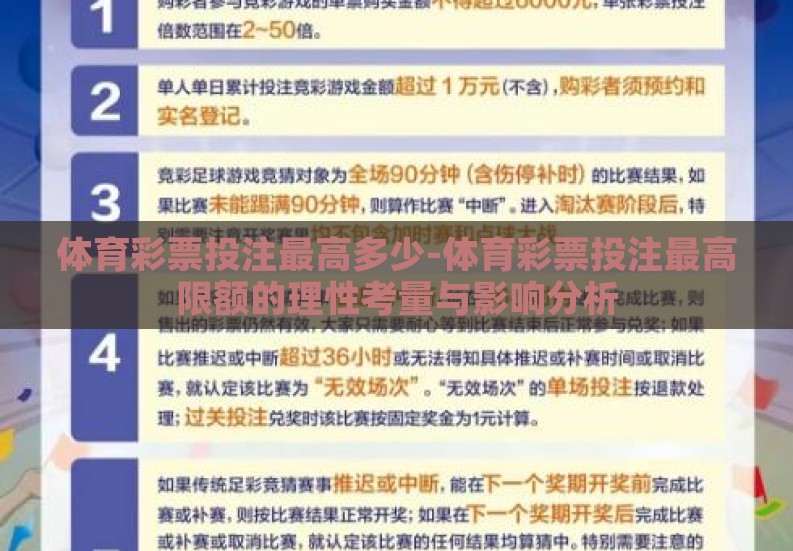 体育彩票投注最高多少-体育彩票投注最高限额的理性考量与影响分析