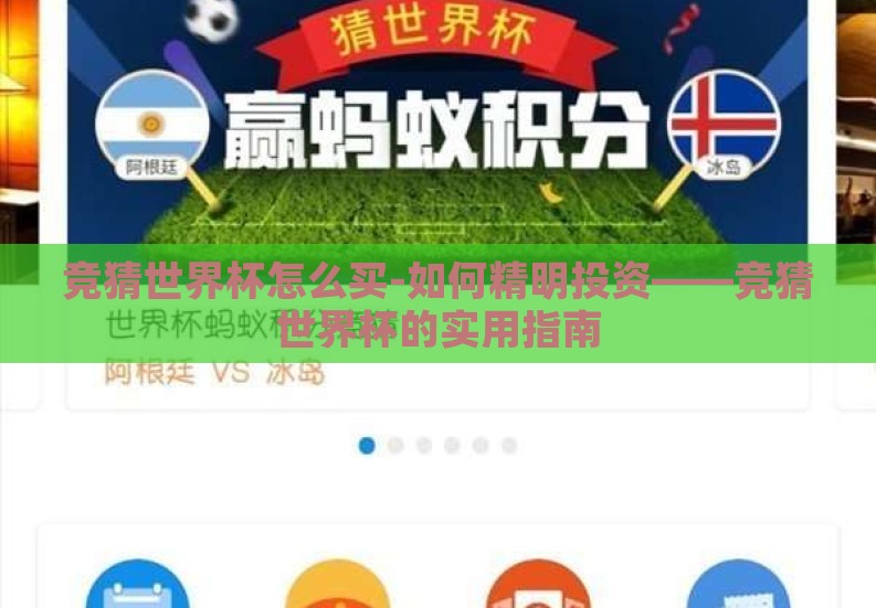 竞猜世界杯怎么买-如何精明投资——竞猜世界杯的实用指南