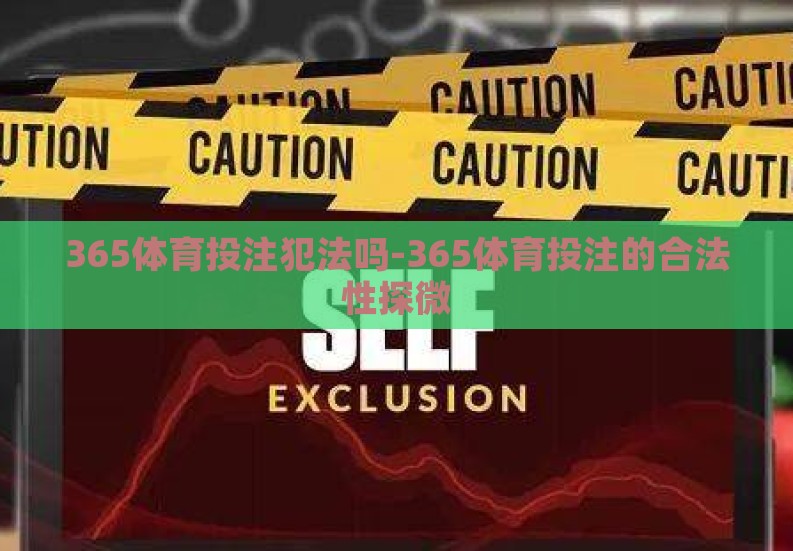 365体育投注犯法吗-365体育投注的合法性探微