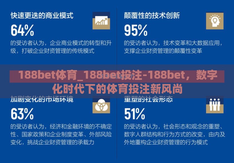 188bet体育_188bet投注-188bet，数字化时代下的体育投注新风尚