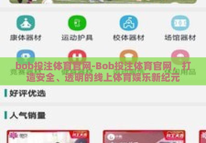 bob投注体育官网-Bob投注体育官网,打造安全、透明的线上体育娱乐新纪元 bob投注体育官网-Bob投注体育官网,打造安全、透明的线上体育娱乐新纪元