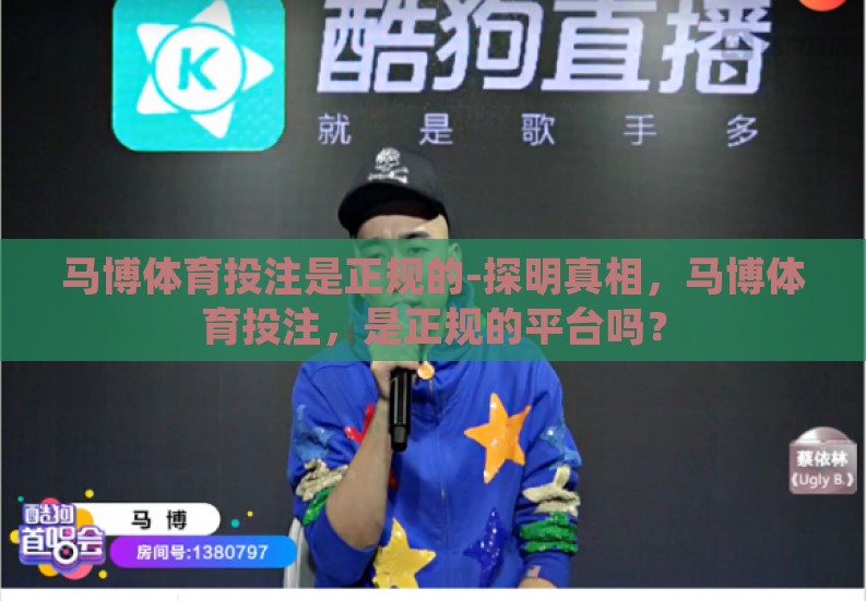 马博体育投注是正规的-探明真相，马博体育投注，是正规的平台吗？