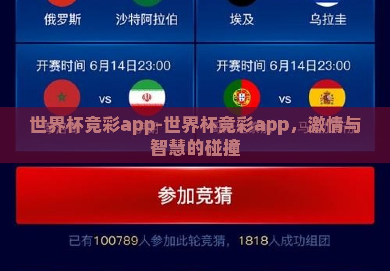 世界杯竞彩app-世界杯竞彩app,激情与智慧的碰撞 世界杯竞彩app-世界杯竞彩app,激情与智慧的碰撞