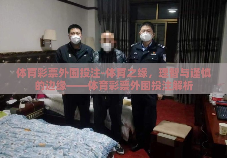 博狗体育投注开户-如何在博狗体育选择您的精选投注之路 —— 开启胜利之门的详细指南