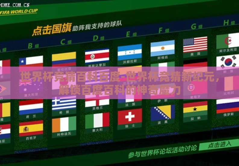 世界杯竞猜百科百度-世界杯竞猜新纪元，解锁百度百科的神奇魔力