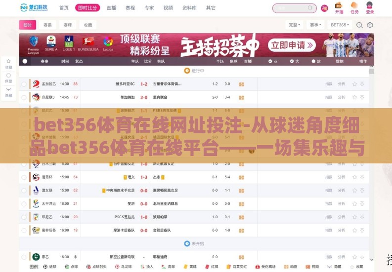 bet356体育在线网址投注-从球迷角度细品bet356体育在线平台——一场集乐趣与挑战的互动体验