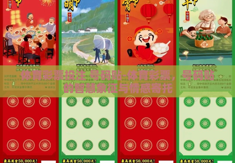 体育彩票投注 号码贴-体育彩票，号码贴的智慧象征与情感寄托