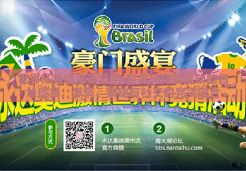 世界杯竞猜活动总结-世界杯竞猜活动的智慧盛宴，激情、策略与社交的完美融合