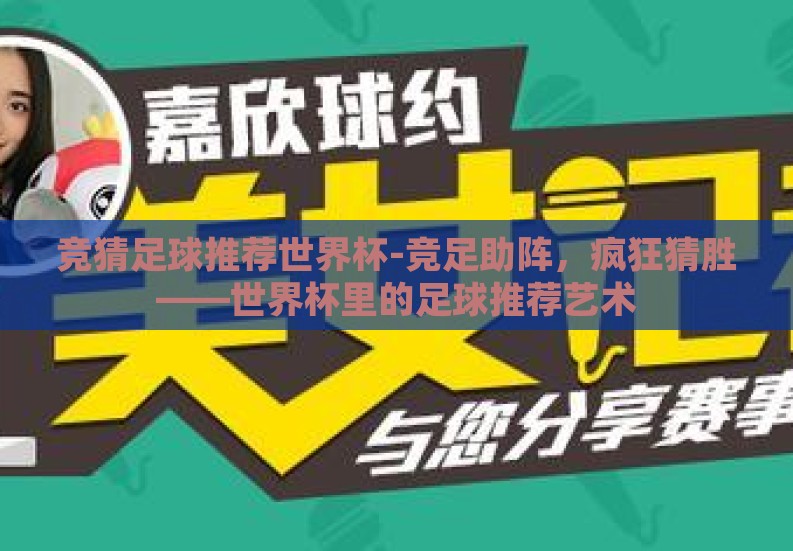竞猜足球推荐世界杯-竞足助阵，疯狂猜胜——世界杯里的足球推荐艺术