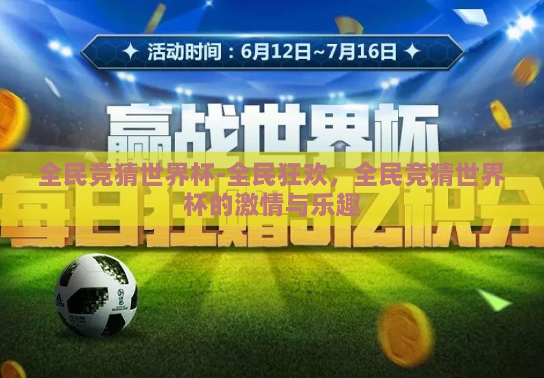 全民竞猜世界杯-全民狂欢，全民竞猜世界杯的激情与乐趣