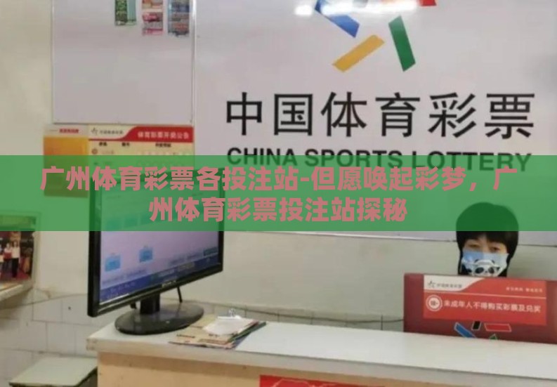 广州体育彩票各投注站-但愿唤起彩梦,广州体育彩票投注站探秘 广州体育彩票各投注站-但愿唤起彩梦,广州体育彩票投注站探秘