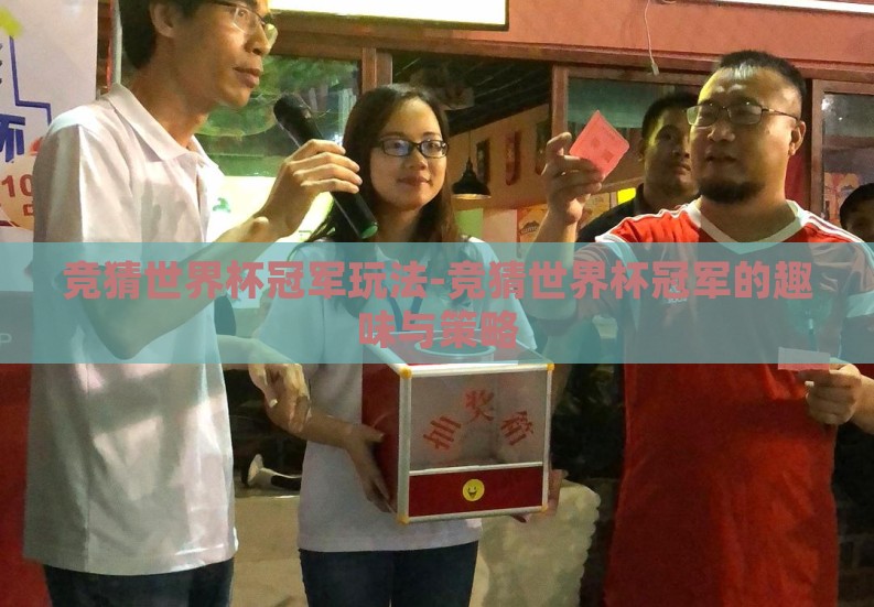 竞猜世界杯冠军玩法-竞猜世界杯冠军的趣味与策略