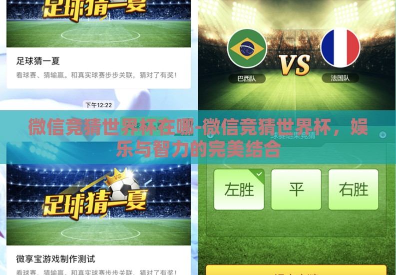 微信竞猜世界杯在哪-微信竞猜世界杯，娱乐与智力的完美结合