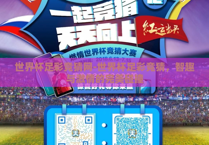 世界杯足彩竞猜网-世界杯足彩竞猜，智趣与激情的完美碰撞