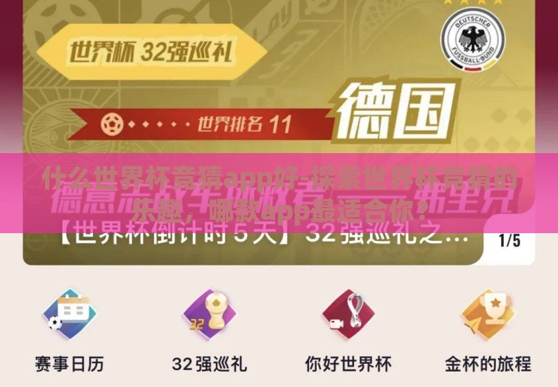 什么世界杯竞猜app好-探索世界杯竞猜的乐趣，哪款app最适合你？