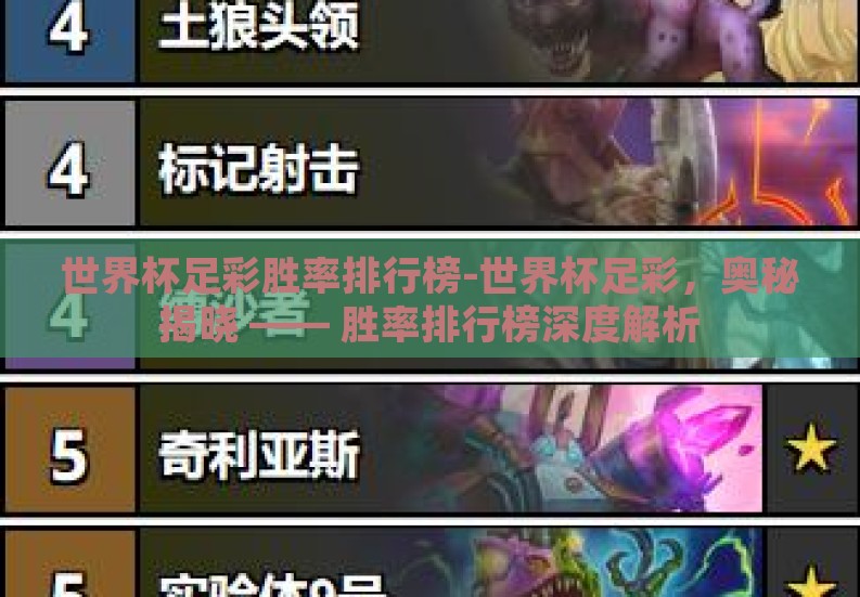世界杯足彩胜率排行榜-世界杯足彩，奥秘揭晓 —— 胜率排行榜深度解析