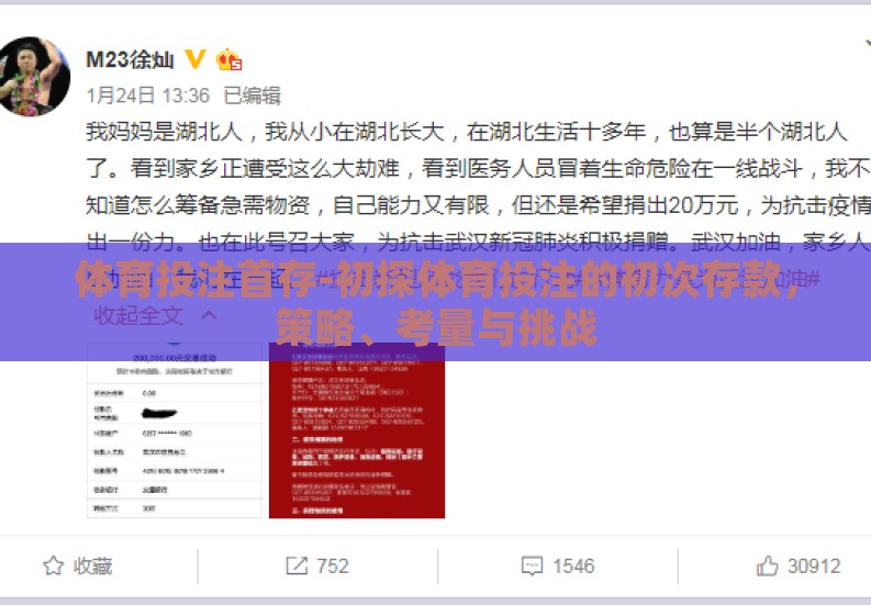 体育投注首存-初探体育投注的初次存款，策略、考量与挑战