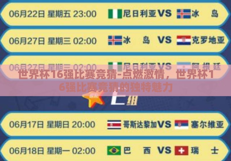 世界杯16强比赛竞猜-点燃激情，世界杯16强比赛竞猜的独特魅力