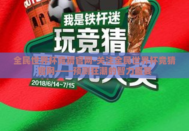 全民世界杯竞猜官网-关注全民世界杯竞猜官网——预测狂潮的智力盛宴