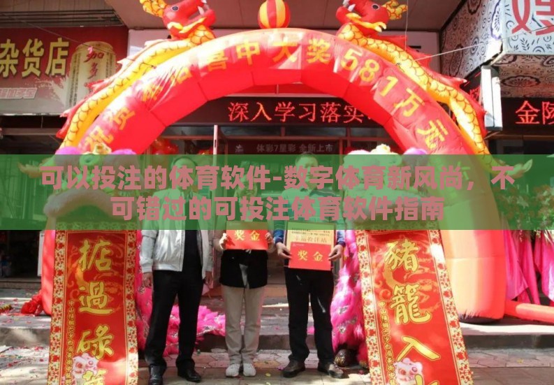 可以投注的体育软件-数字体育新风尚，不可错过的可投注体育软件指南