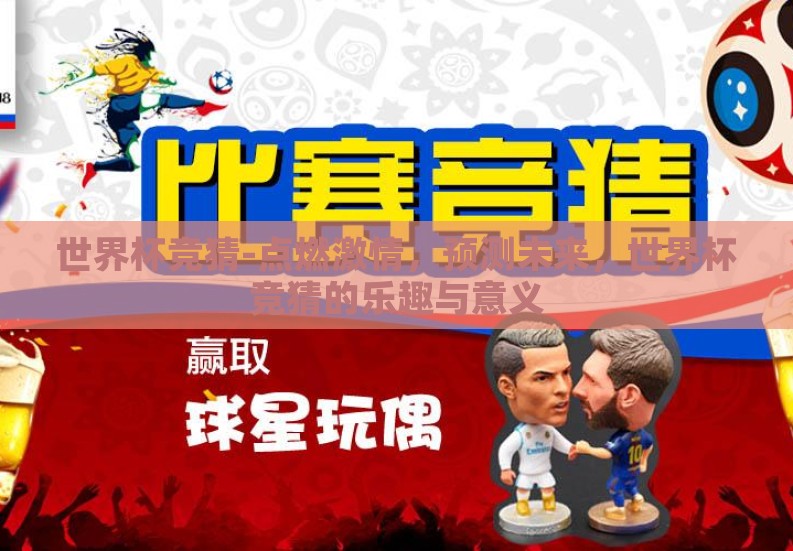 世界杯竞猜-点燃激情,预测未来,世界杯竞猜的乐趣与意义 世界杯竞猜-点燃激情,预测未来,世界杯竞猜的乐趣与意义
