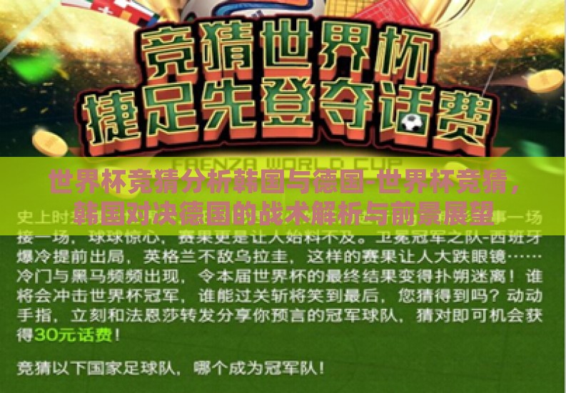 世界杯竞猜分析韩国与德国-世界杯竞猜，韩国对决德国的战术解析与前景展望