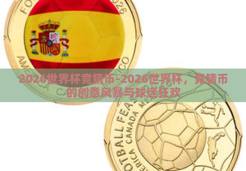2026世界杯竞猜币-2026世界杯，竞猜币的创意风暴与球迷狂欢