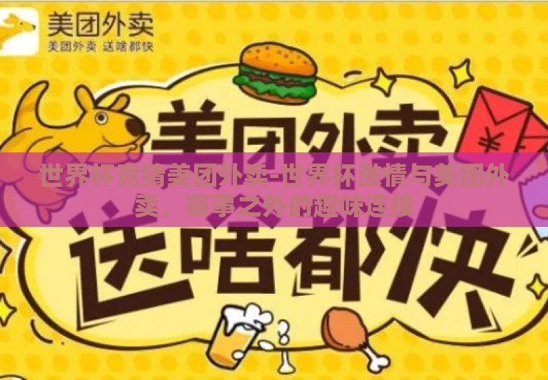 世界杯竞猜美团外卖-世界杯激情与美团外卖，赛事之外的趣味连接