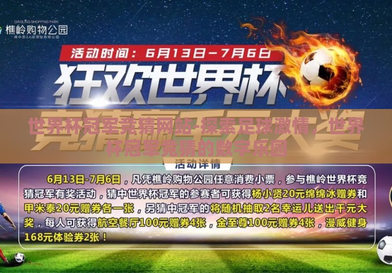 世界杯冠军竞猜网站-探索足球激情，世界杯冠军竞猜的数字乐园