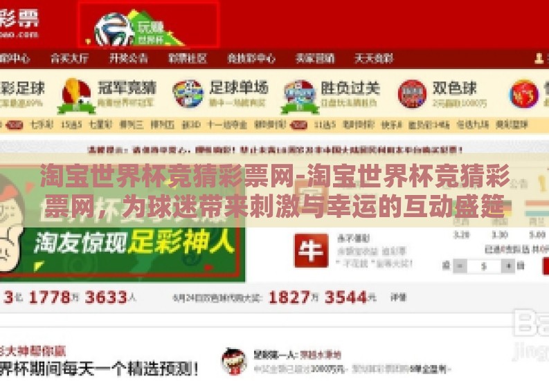 淘宝世界杯竞猜彩票网-淘宝世界杯竞猜彩票网，为球迷带来刺激与幸运的互动盛筵