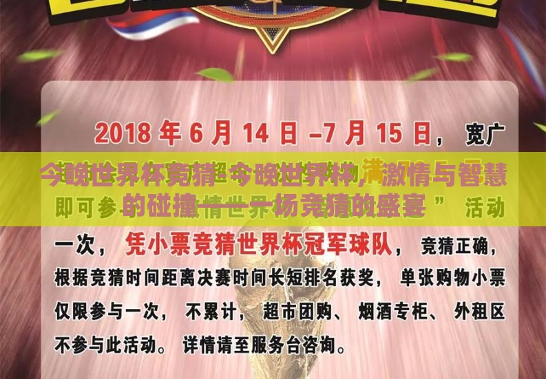 今晚世界杯竞猜-今晚世界杯,激情与智慧的碰撞——一场竞猜的盛宴 今晚世界杯竞猜-今晚世界杯,激情与智慧的碰撞——一场竞猜的盛宴