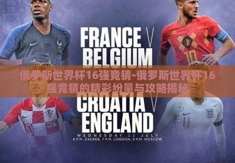 俄罗斯世界杯16强竞猜-俄罗斯世界杯16强竞猜的精彩纷呈与攻略揭秘