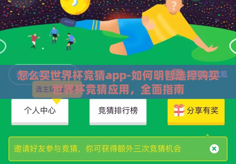 怎么买世界杯竞猜app-如何明智选择购买世界杯竞猜应用,全面指南 怎么买世界杯竞猜app-如何明智选择购买世界杯竞猜应用,全面指南