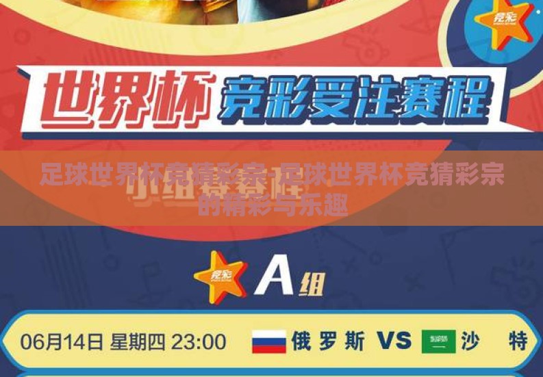 足球世界杯竞猜彩宗-足球世界杯竞猜彩宗的精彩与乐趣