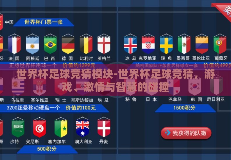 世界杯足球竞猜模块-世界杯足球竞猜,游戏、激情与智慧的碰撞 世界杯足球竞猜模块-世界杯足球竞猜,游戏、激情与智慧的碰撞