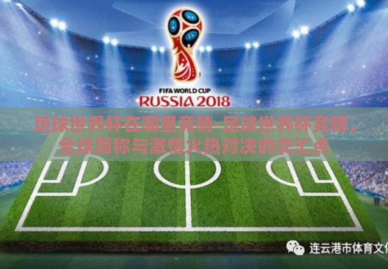 足球世界杯在哪里竞猜-足球世界杯竞猜,全球简称与激情火热对决的交汇点 足球世界杯在哪里竞猜-足球世界杯竞猜,全球简称与激情火热对决的交汇点