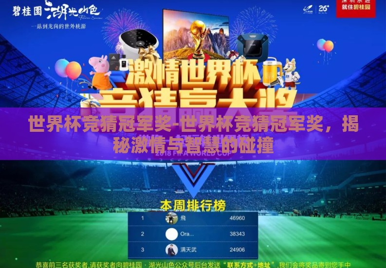 世界杯竞猜冠军奖-世界杯竞猜冠军奖，揭秘激情与智慧的碰撞